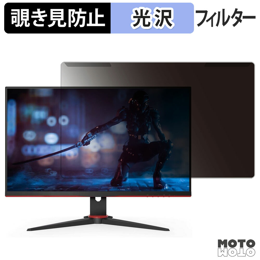 【ポイント2倍】 取り外し簡単 AOC 24G2SE 覗き見防止 プライバシー フィルター 光沢仕様 液晶保護 プロテクター