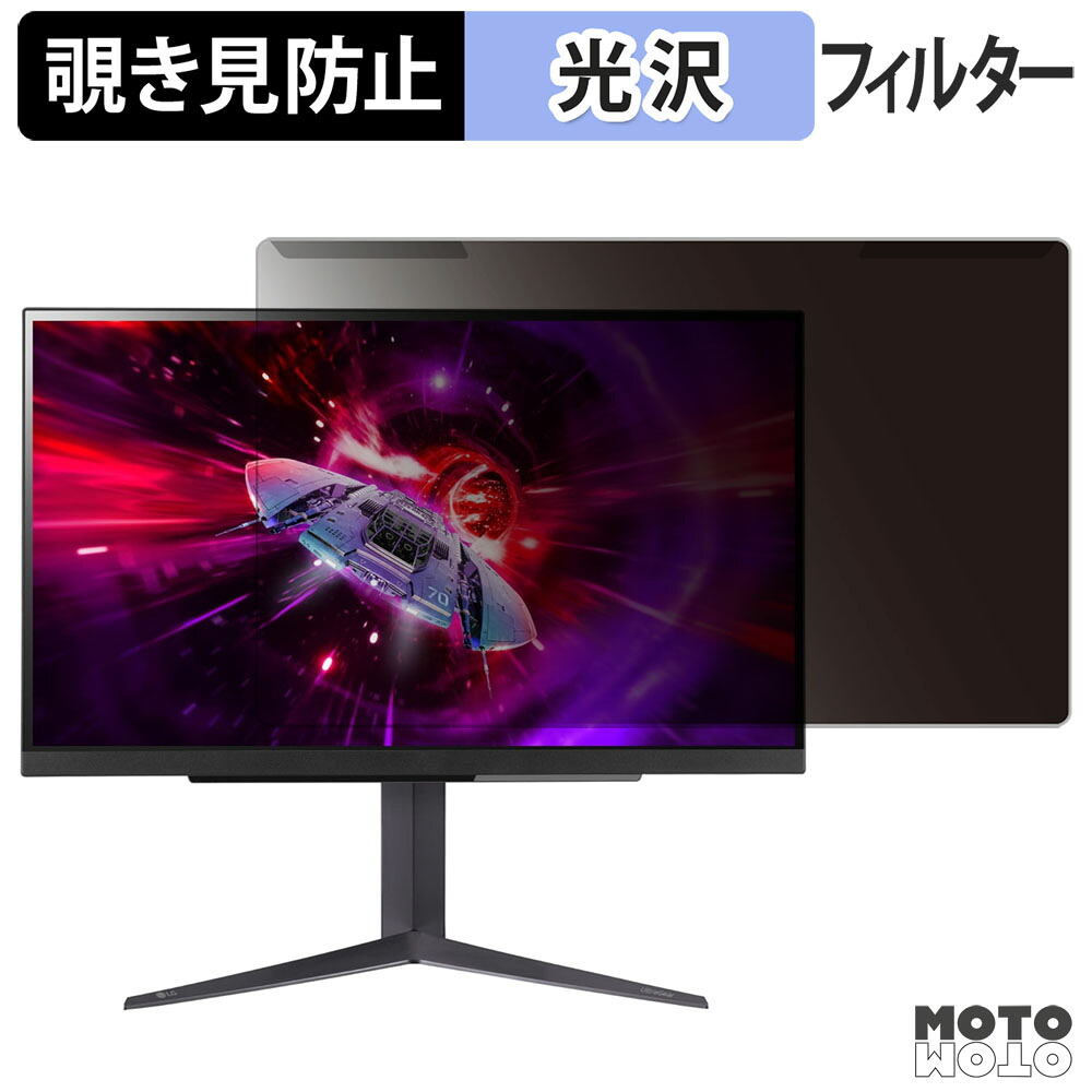 【ポイント2倍】 取り外し簡単 LG 27GR83Q-B 覗き見防止 プライバシー フィルター 光沢仕様 液晶保護 プロテクター