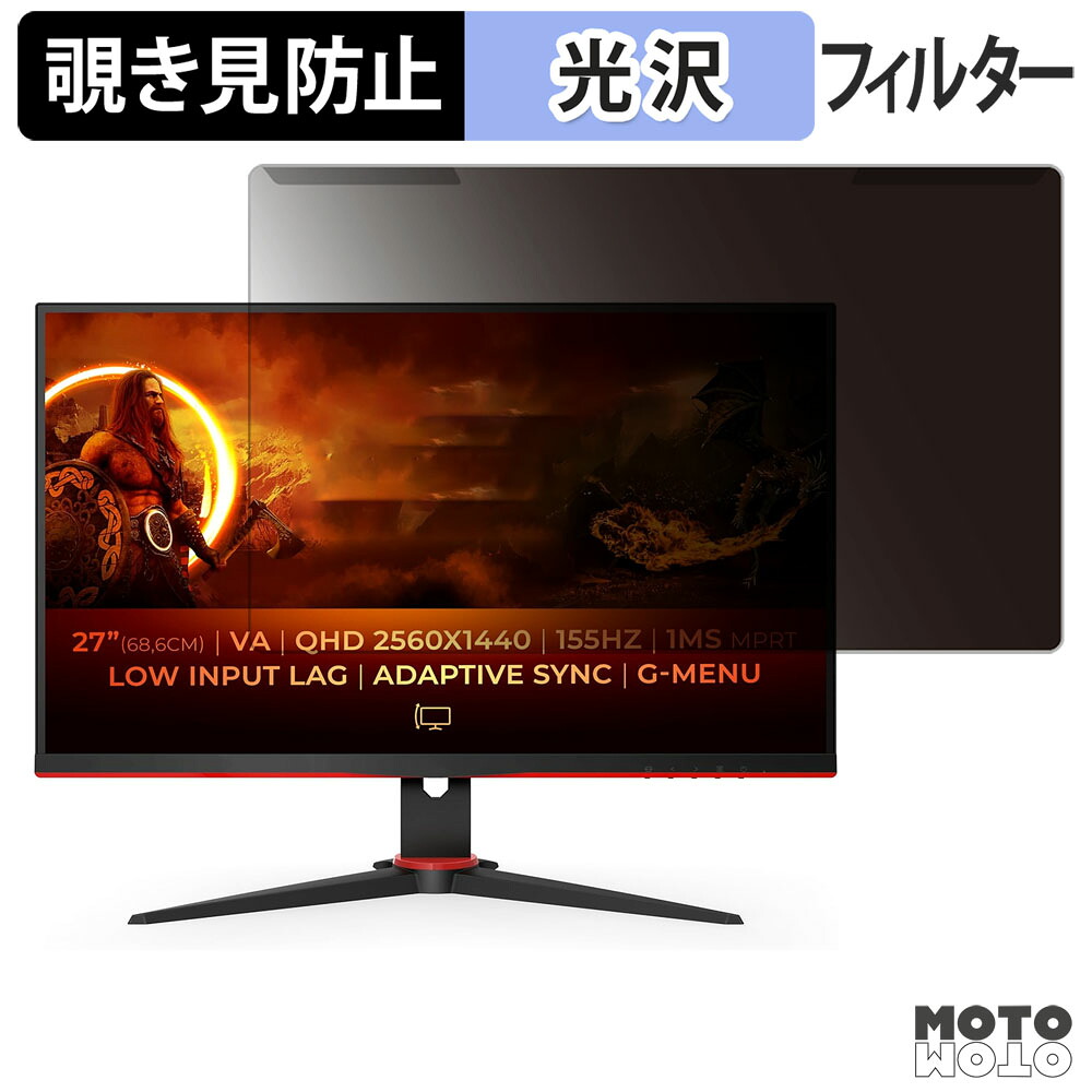 【ポイント2倍】 取り外し簡単 AOC Q27G2E 覗き見防止 プライバシー フィルター 光沢仕様 液晶保護 プロテクター