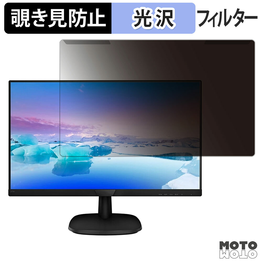 【ポイント2倍】 取り外し簡単 PHILIPS 273V7QJAB/11 覗き見防止 プライバシー フィルター 光沢仕様 液晶保護 プロテクター