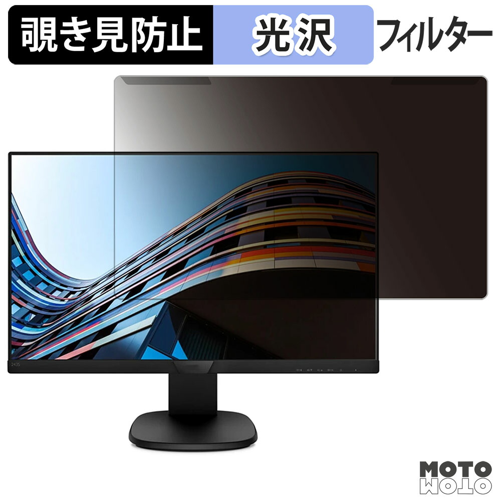【ポイント2倍】 取り外し簡単 PHILIPS 243S7EHMB/11 覗き見防止 プライバシー フィルター 光沢仕様 液晶保護 プロテクター