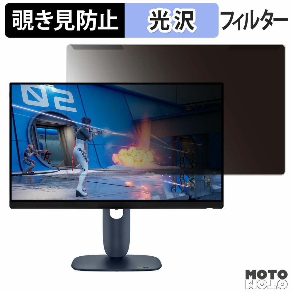 【ポイント2倍】 取り外し簡単 DELL Alienware AW2525HM / AW2525HM-A 覗き見防止 プライバシー フィルター 光沢仕様 液晶保護 プロテクター