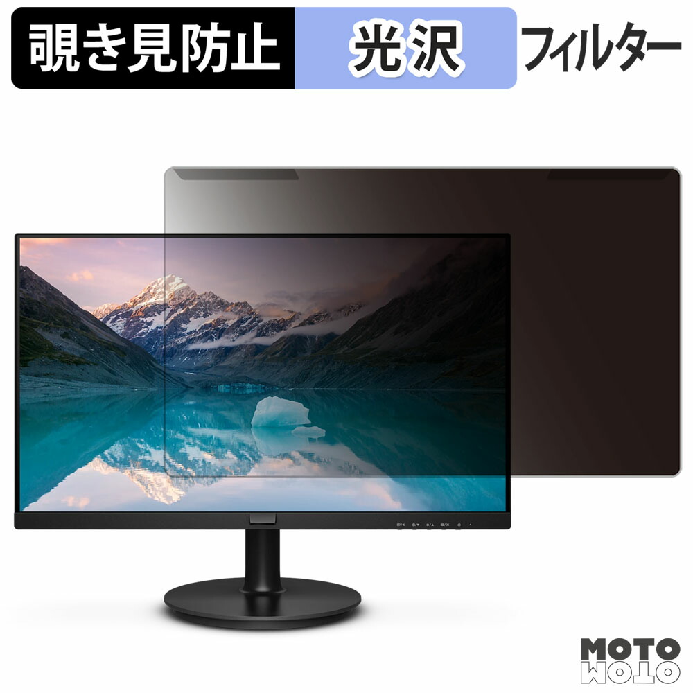 【ポイント2倍】 取り外し簡単 PHILIPS 241S9A/11 覗き見防止 プライバシー フィルター 光沢仕様 液晶保護 プロテクター