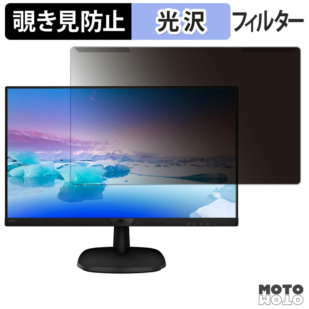 取り外し簡単 PHILIPS 223V7QJAB/11 / 223V7QJAW/11 覗き見防止 プライバシー フィルター 光沢仕様 液晶保護 プロテクター
