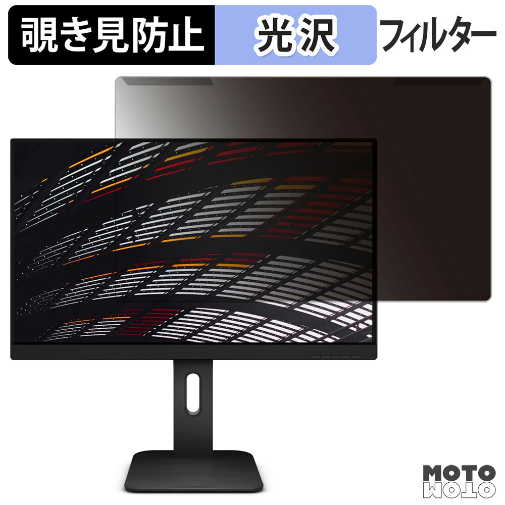 【ポイント2倍】 取り外し簡単 AOC 24P1 覗き見防止 プライバシー フィルター 光沢仕様 液晶保護 プロテクター