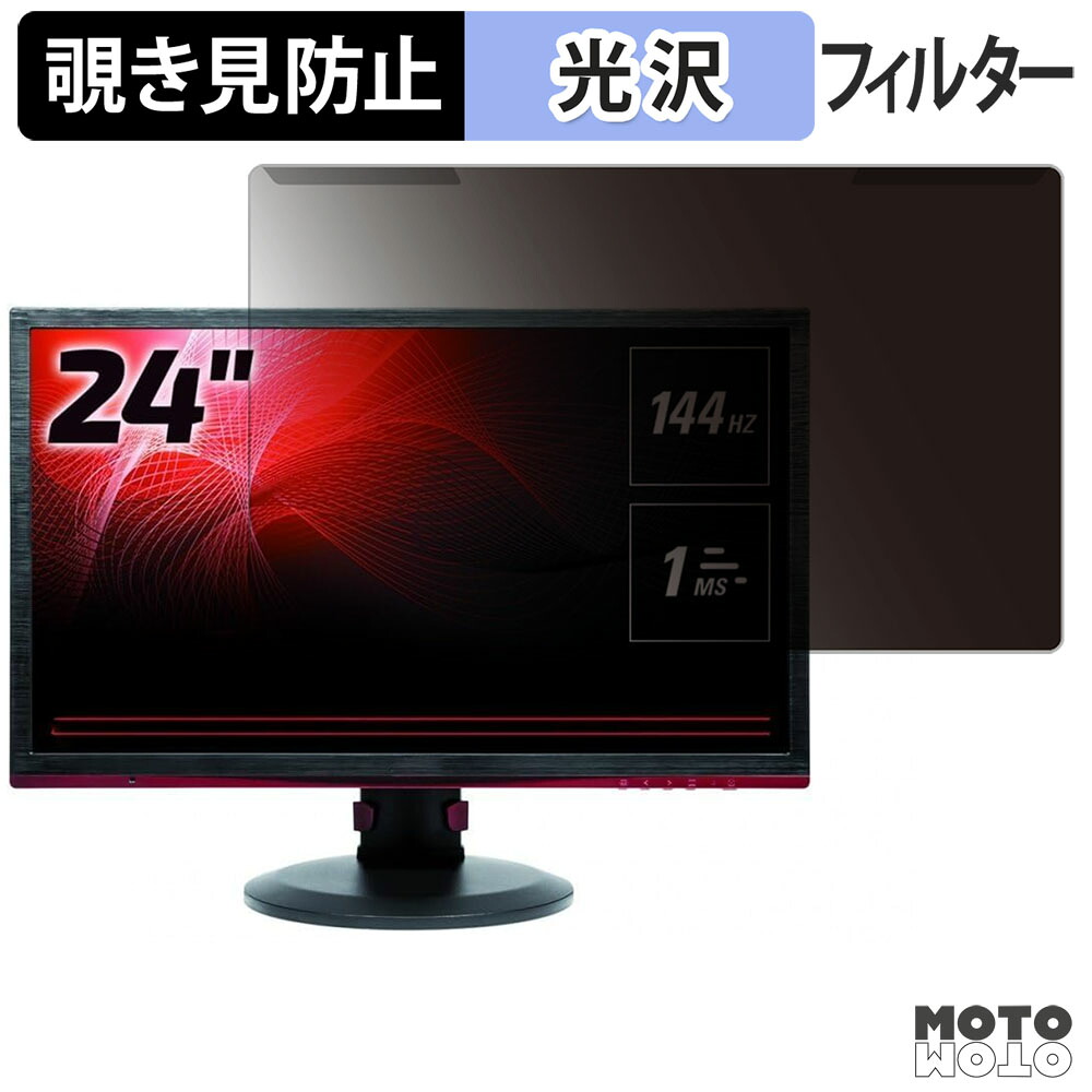 【ポイント2倍】 取り外し簡単 AOC G2460PF 覗き見防止 プライバシー フィルター 光沢仕様 液晶保護 プロテクター