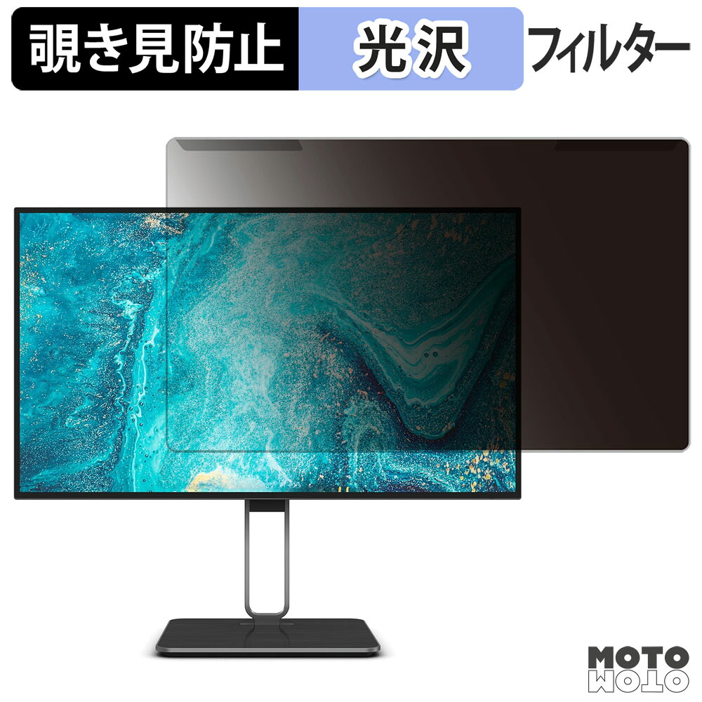 【ポイント2倍】 取り外し簡単 AOC U27U2DP 覗き見防止 プライバシー フィルター 光沢仕様 液晶保護 プロテクター