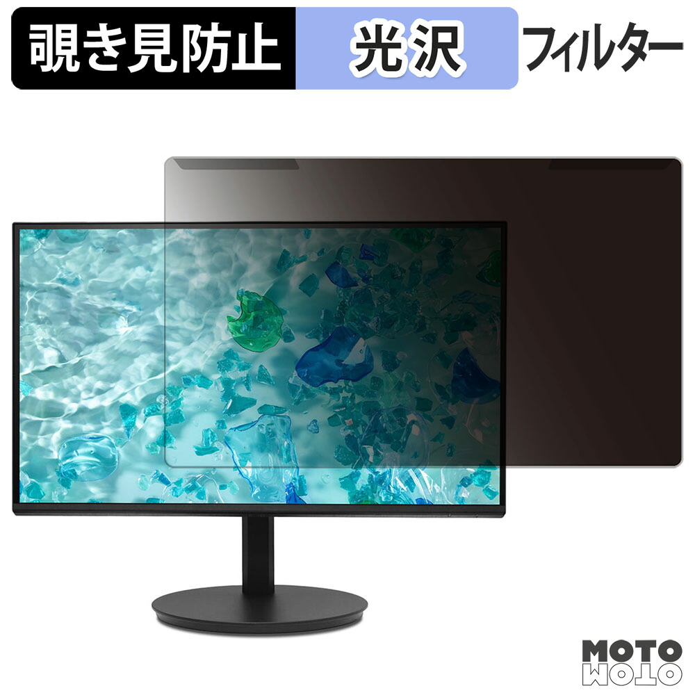 【ポイント2倍】 取り外し簡単 Acer CB242YGbmiprux 覗き見防止 プライバシー フィルター 光沢仕様 液晶保護 プロテクター