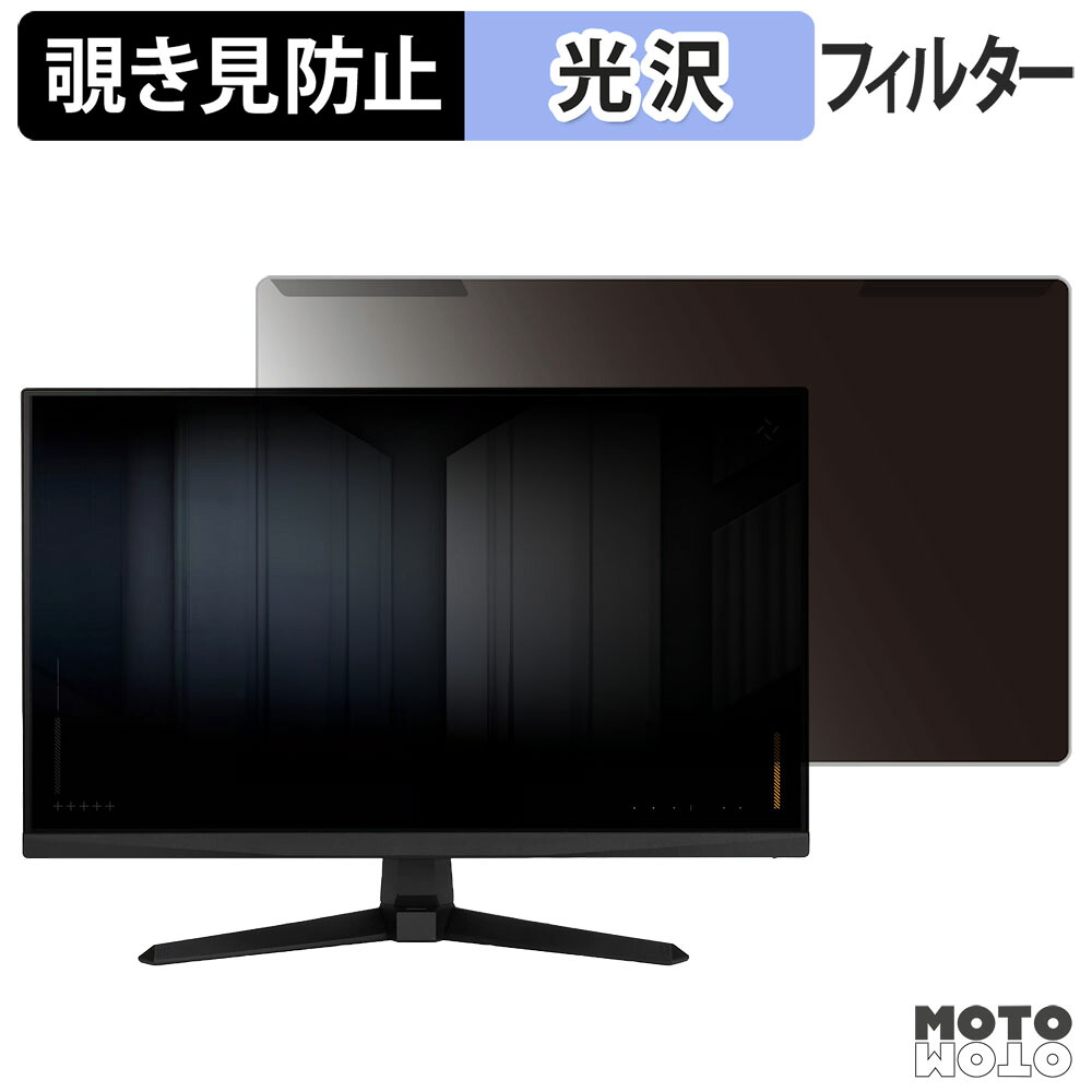 取り外し簡単 ASUS TUF Gaming VG279QM5A 覗き見防止 プライバシー フィルター 光沢仕様 液晶保護 プロテクター