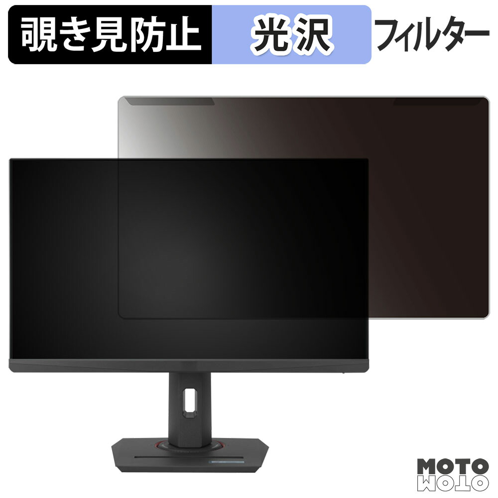 【ポイント2倍】 取り外し簡単 ASUS ROG Strix XG259CMS 覗き見防止 プライバシー フィルター 光沢仕様 液晶保護 プロテクター
