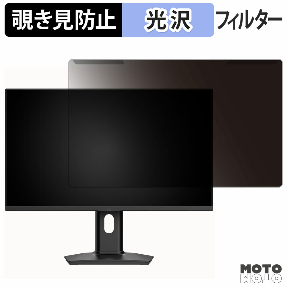 【ポイント2倍】 取り外し簡単 KTC 24GR680 覗き見防止 プライバシー フィルター 光沢仕様 液晶保護 プロテクター