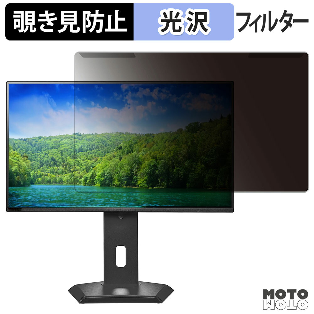 【ポイント2倍】 取り外し簡単 IODATA C251SH-GF シリーズ 覗き見防止 プライバシー フィルター 光沢仕様 液晶保護 プロテクター