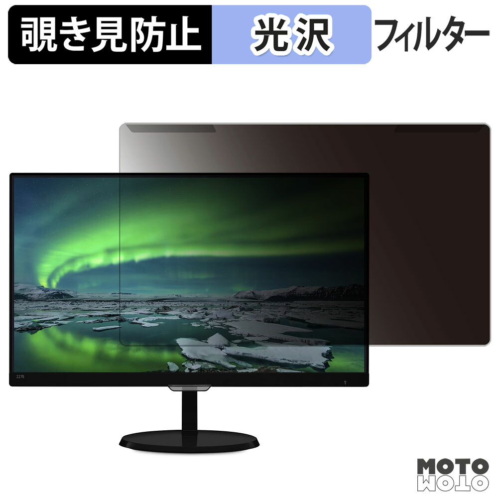 取り外し簡単 PHILIPS 227E7QDSB/11 覗き見防止 プライバシー フィルター 光沢仕様 液晶保護 プロテクター