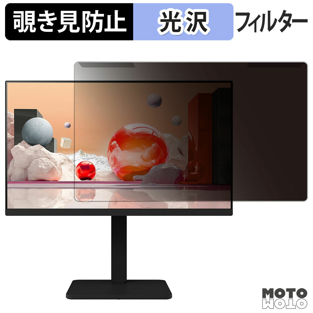 【ポイント2倍】 取り外し簡単 LG 24BA550-B 覗き見防止 プライバシー フィルター 光沢仕様 液晶保護 プロテクター