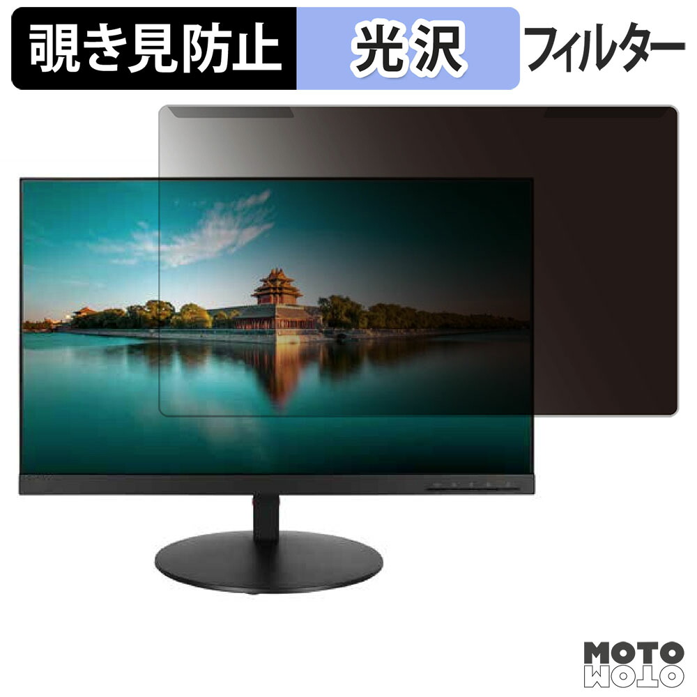 【ポイント2倍】 取り外し簡単 Lenovo ThinkVision T23i-10 覗き見防止 プライバシー フィルター 光沢仕様 液晶保護 プロテクター