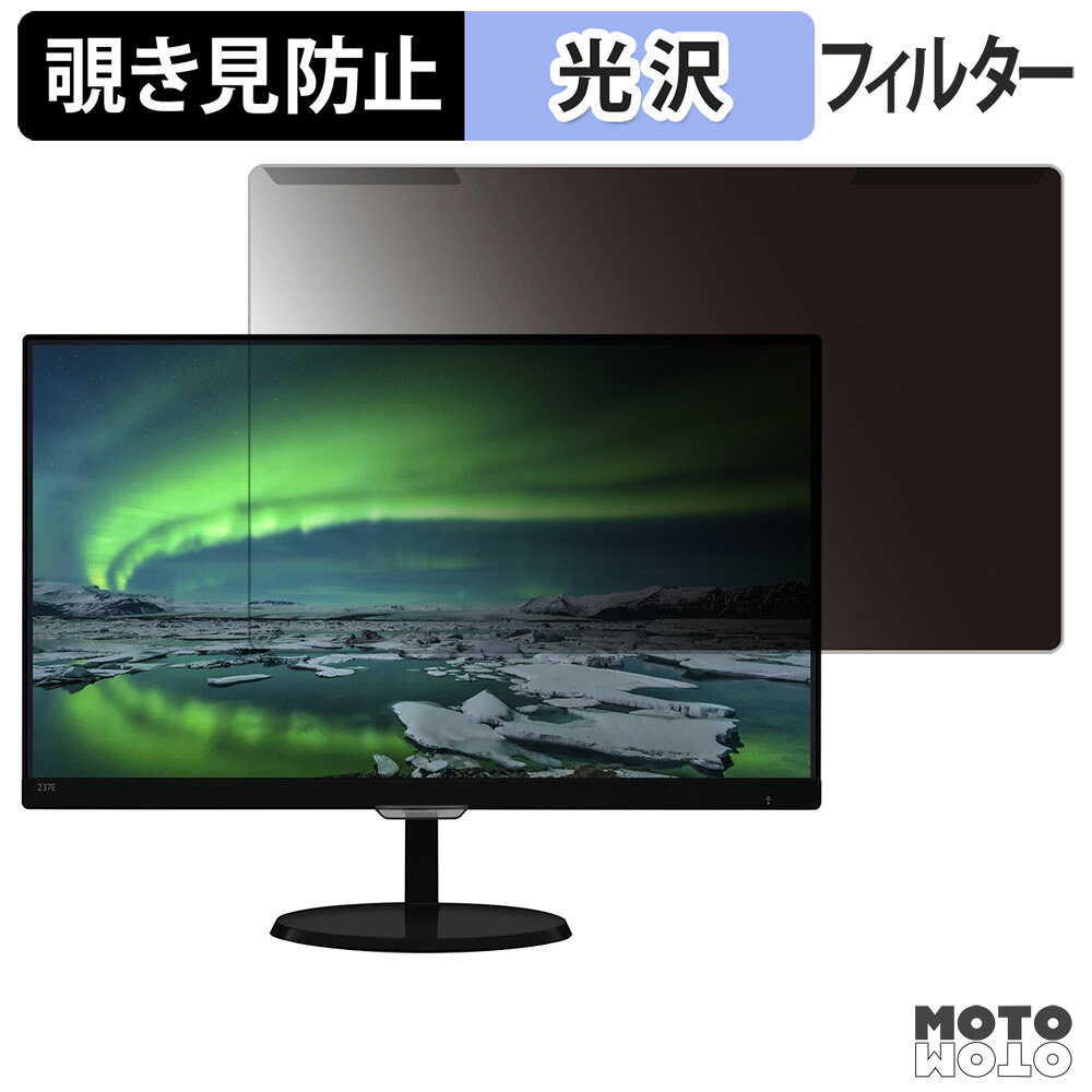 【ポイント2倍】 取り外し簡単 PHILIPS 237E7QDSB/11 覗き見防止 プライバシー フィルター 光沢仕様 液晶保護 プロテクター