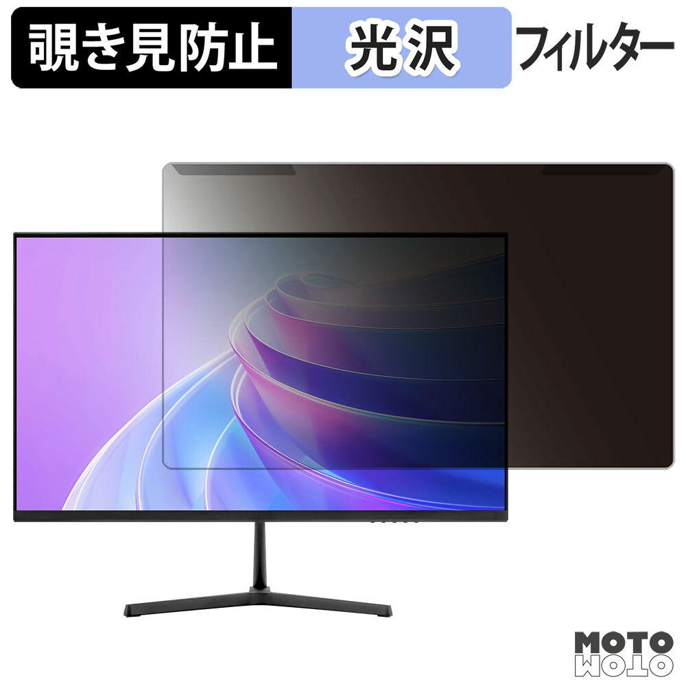 【ポイント2倍】 取り外し簡単 aiwa display B24-3 覗き見防止 プライバシー フィルター 光沢仕様 液晶保護 プロテクター