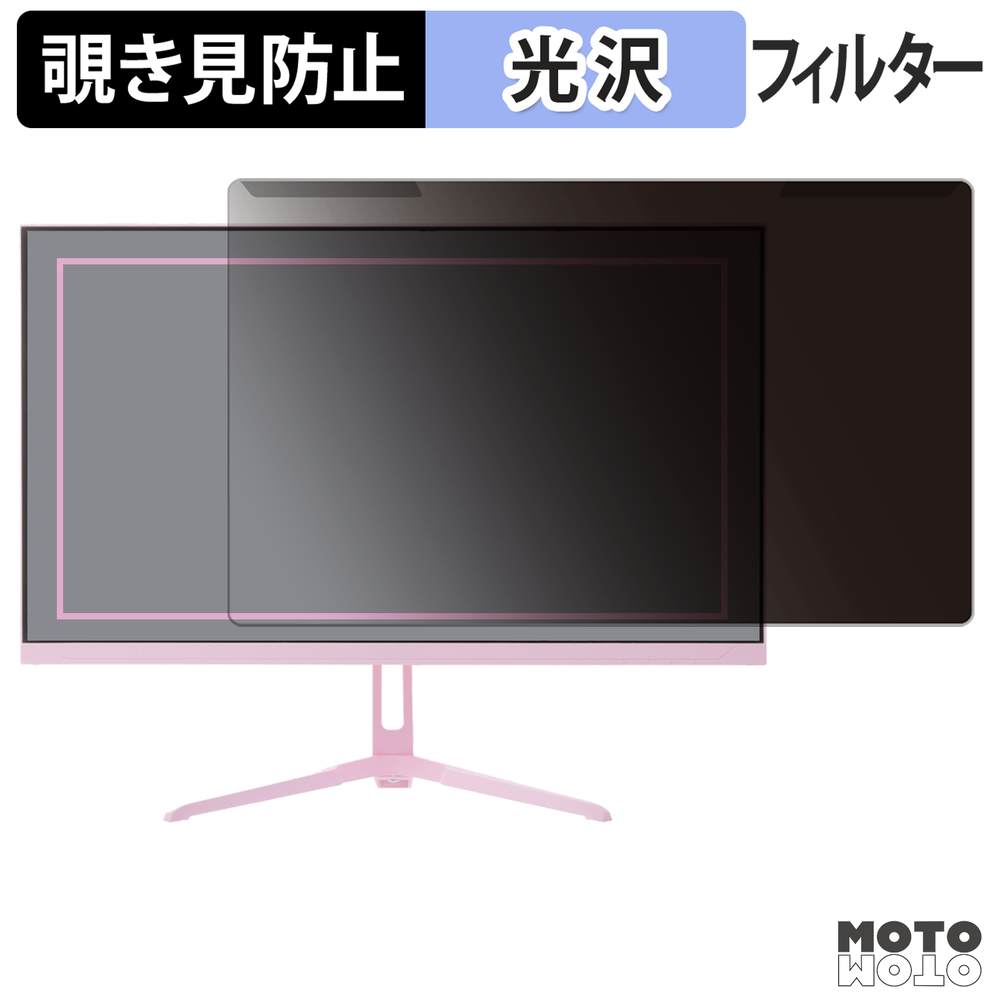 【ポイント2倍】 取り外し簡単 Pixio PX248 Wave Decora シリーズ 覗き見防止 プライバシー フィルター 光沢仕様 液晶保護 プロテクター