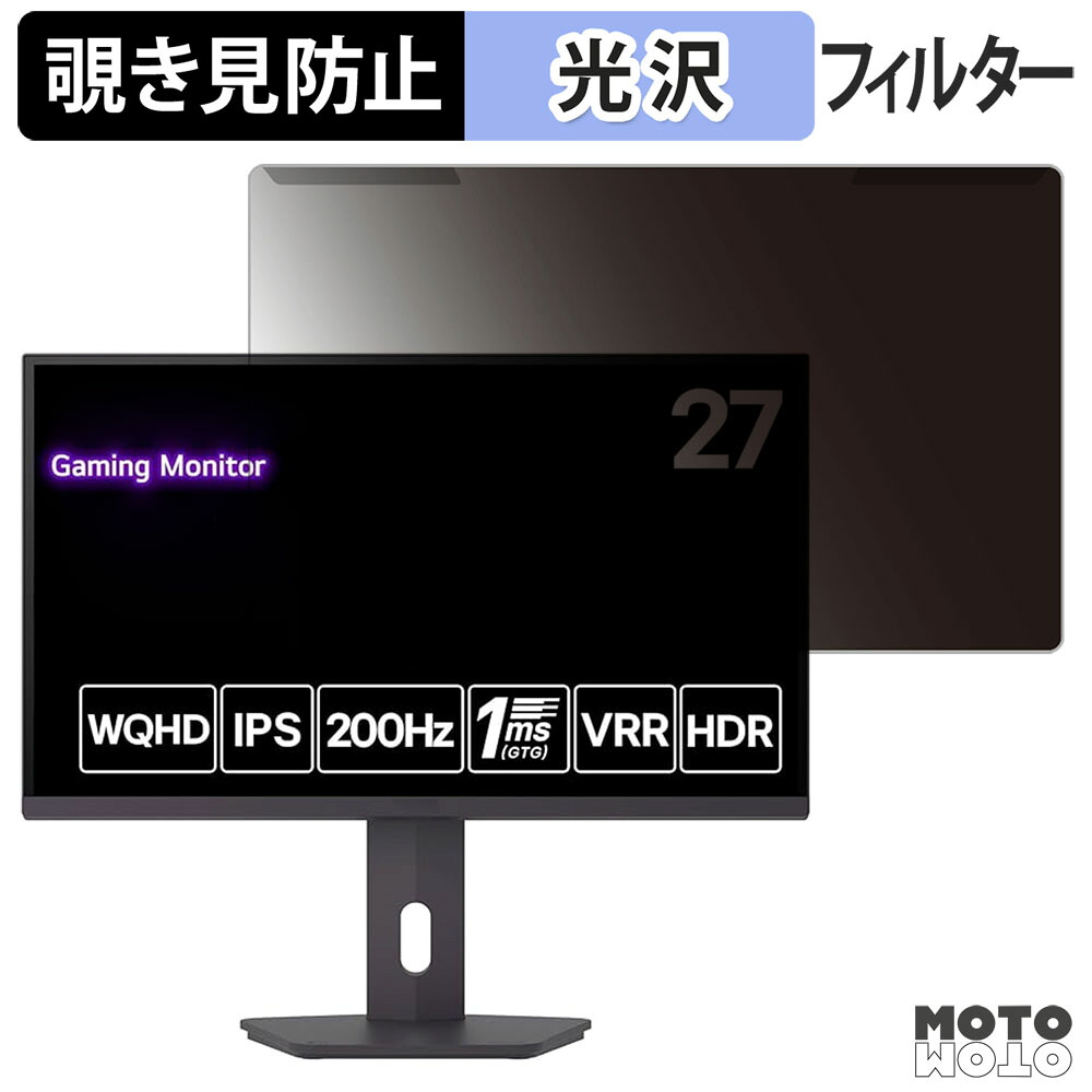 【7/26 1:59迄 ポイント2倍】 取り外し簡単 LG 27G610A-B 覗き見防止 プライバシー フィルター 光沢仕様 液晶保護 プロテクター｜モットモット店
