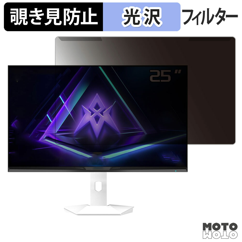 【ポイント2倍】 取り外し簡単 Amzfast AMZG25F6F 覗き見防止 プライバシー フィルター 光沢仕様 液晶保護 プロテクター