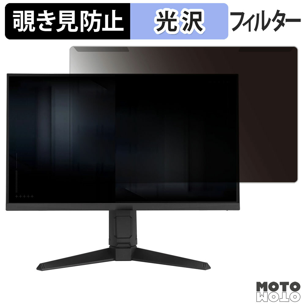 【ポイント2倍】 取り外し簡単 ASUS VG259QL5A 覗き見防止 プライバシー フィルター 光沢仕様 液晶保護 プロテクター