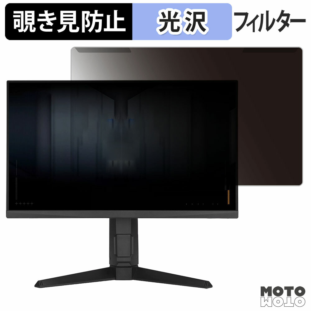 【ポイント2倍】 取り外し簡単 ASUS TUF Gaming VG249QML5A 覗き見防止 プライバシー フィルター 光沢仕様 液晶保護 プロテクター