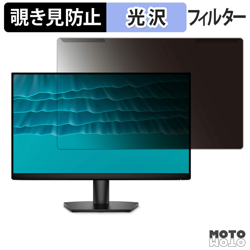 【ポイント2倍】 取り外し簡単 DELL SE2426H 覗き見防止 プライバシー フィルター 光沢仕様 液晶保護 プロテクター