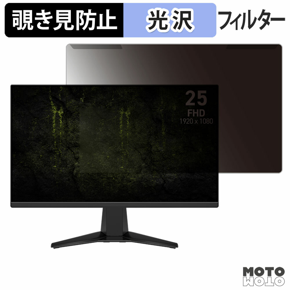 【ポイント2倍】 取り外し簡単 MSI MAG 255F X24 覗き見防止 プライバシー フィルター 光沢仕様 液晶保護 プロテクター