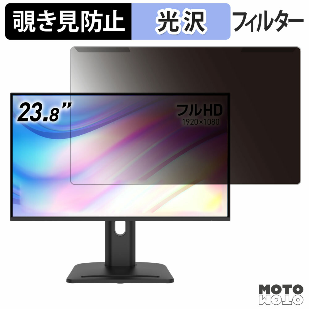 【ポイント2倍】 取り外し簡単 MSI PRO MP245PG E14 覗き見防止 プライバシー フィルター 光沢仕様 液晶保護 プロテクター
