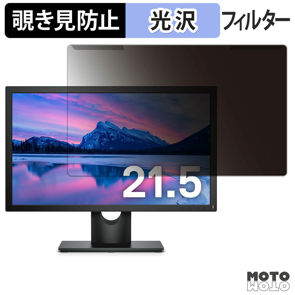 取り外し簡単 DELL E2218HN 覗き見防止 プライバシー フィルター 光沢仕様 液晶保護 プロテクター
