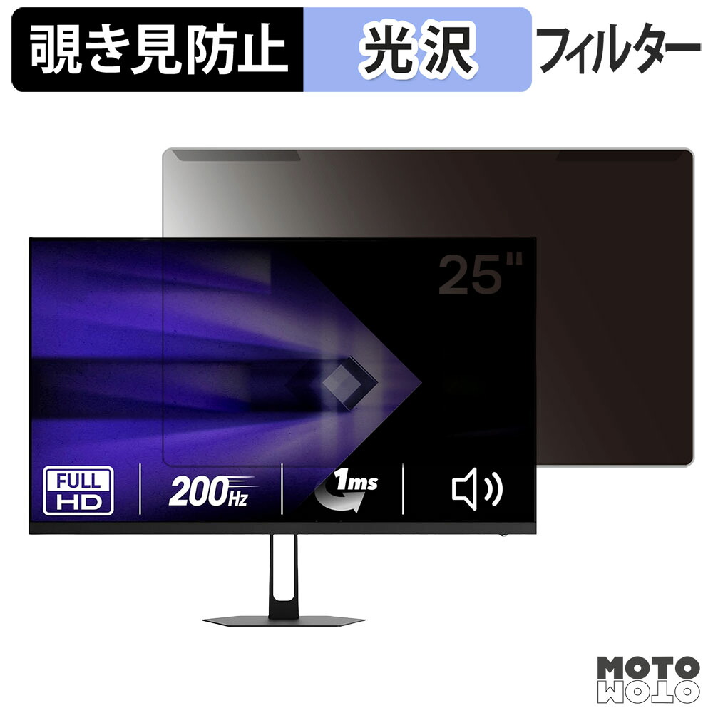 【ポイント2倍】 取り外し簡単 Amzfast AMZG25X1 覗き見防止 プライバシー フィルター 光沢仕様 液晶保護 プロテクター