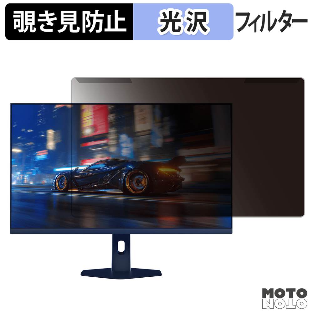 【ポイント2倍】 取り外し簡単 Xiaomi G27Qi 2026 覗き見防止 プライバシー フィルター 光沢仕様 液晶保護 プロテクター