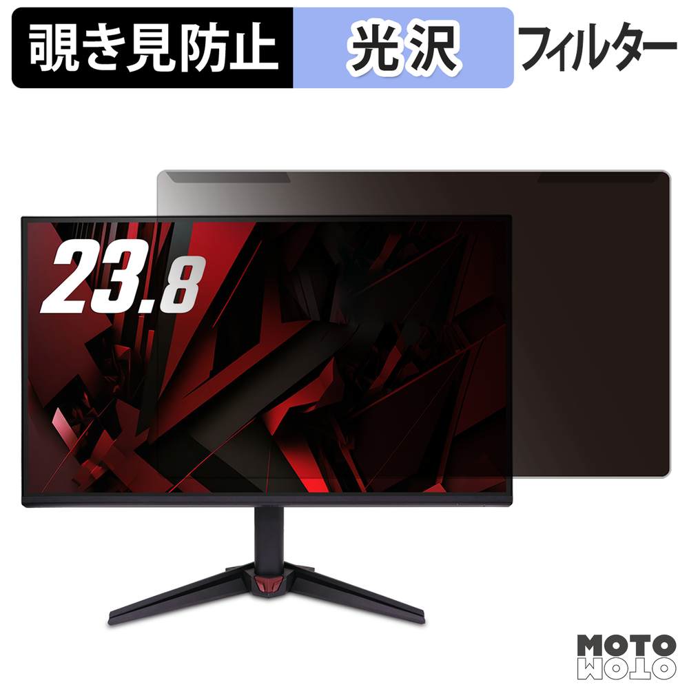 【ポイント2倍】 取り外し簡単 acer VG240YP6bmipx ( Nitro VG0 ) 覗き見防止 プライバシー フィルター 光沢仕様 液晶保護 プロテクター