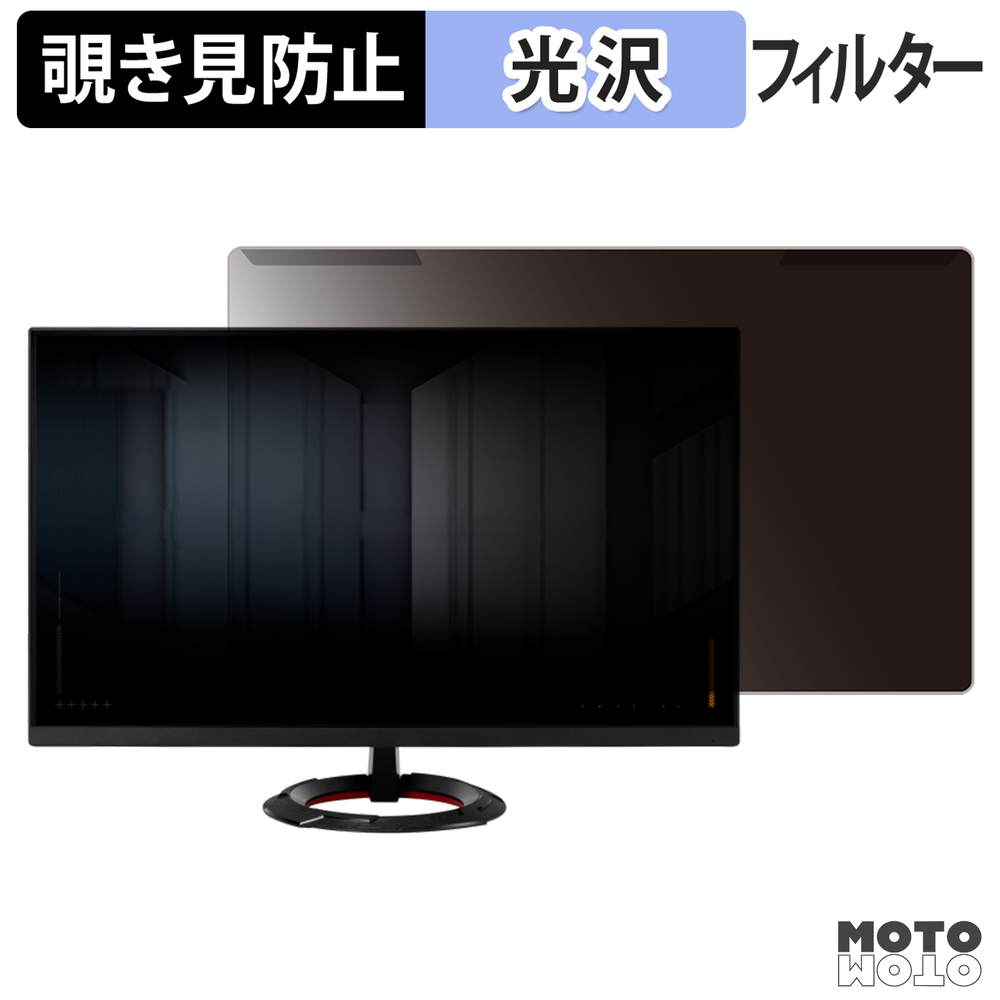 【ポイント2倍】 取り外し簡単 ASUS TUF Gaming VG249Q5R 覗き見防止 プライバシー フィルター 光沢仕様 液晶保護 プロテクター