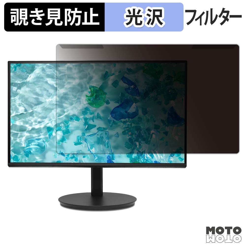 【ポイント2倍】 取り外し簡単 acer CB242Y G ( CB2 ) 覗き見防止 プライバシー フィルター 光沢仕様 液晶保護 プロテクター