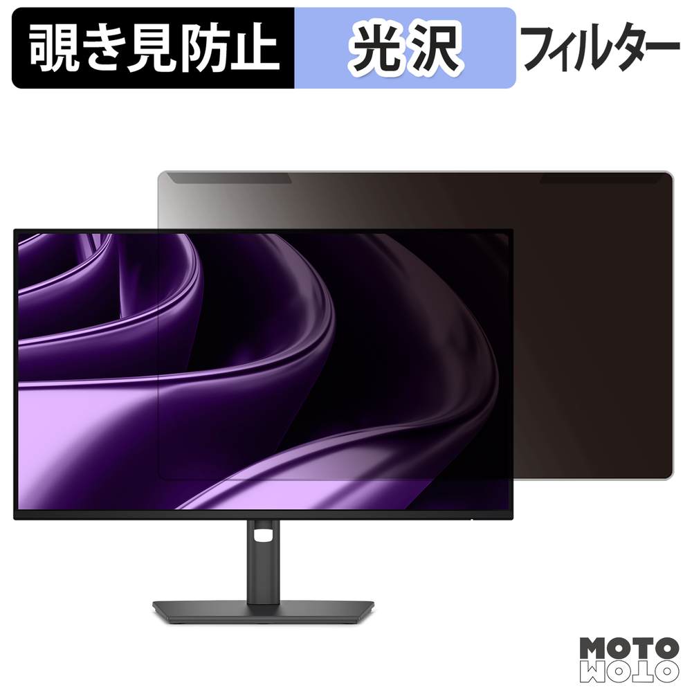 【ポイント2倍】 取り外し簡単 DELL P2426H / P2426HE 覗き見防止 プライバシー フィルター 光沢仕様 液晶保護 プロテクター
