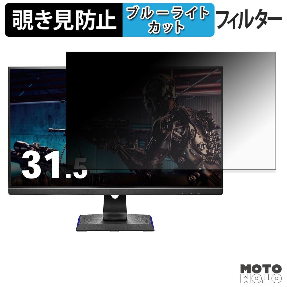 【7/26 1:59迄 ポイント2倍】 IODATA GigaCrysta LCD-GCU321HXAB 向けの 31.5インチ 16:9 覗き見防止 プライバシーフィルター ブルーライトカット 保護フィルム アンチグレア タブ・粘着シール式｜モットモット店