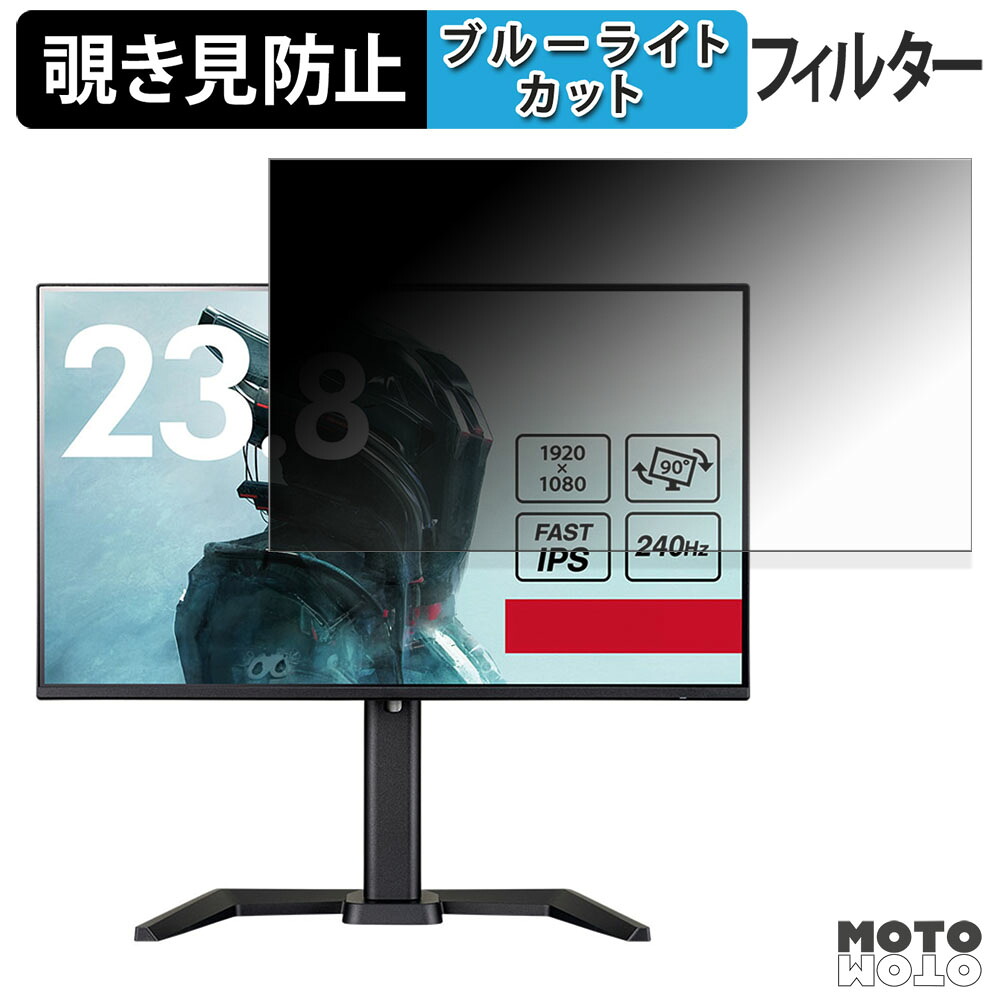 iiyama G-MASTER GB2471HSU-B1 / GB2471HSU-W1 覗き見防止 プライバシーフィルター ブルーライトカット 保護フィルム アンチグレア タブ・粘着シール式