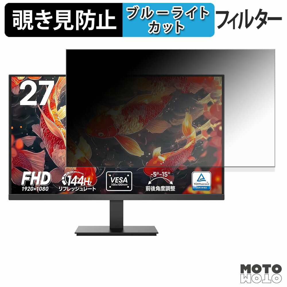 KOORUI E2712K 覗き見防止 プライバシーフィルター ブルーライトカット 保護フィルム アンチグレア タブ・粘着シール式