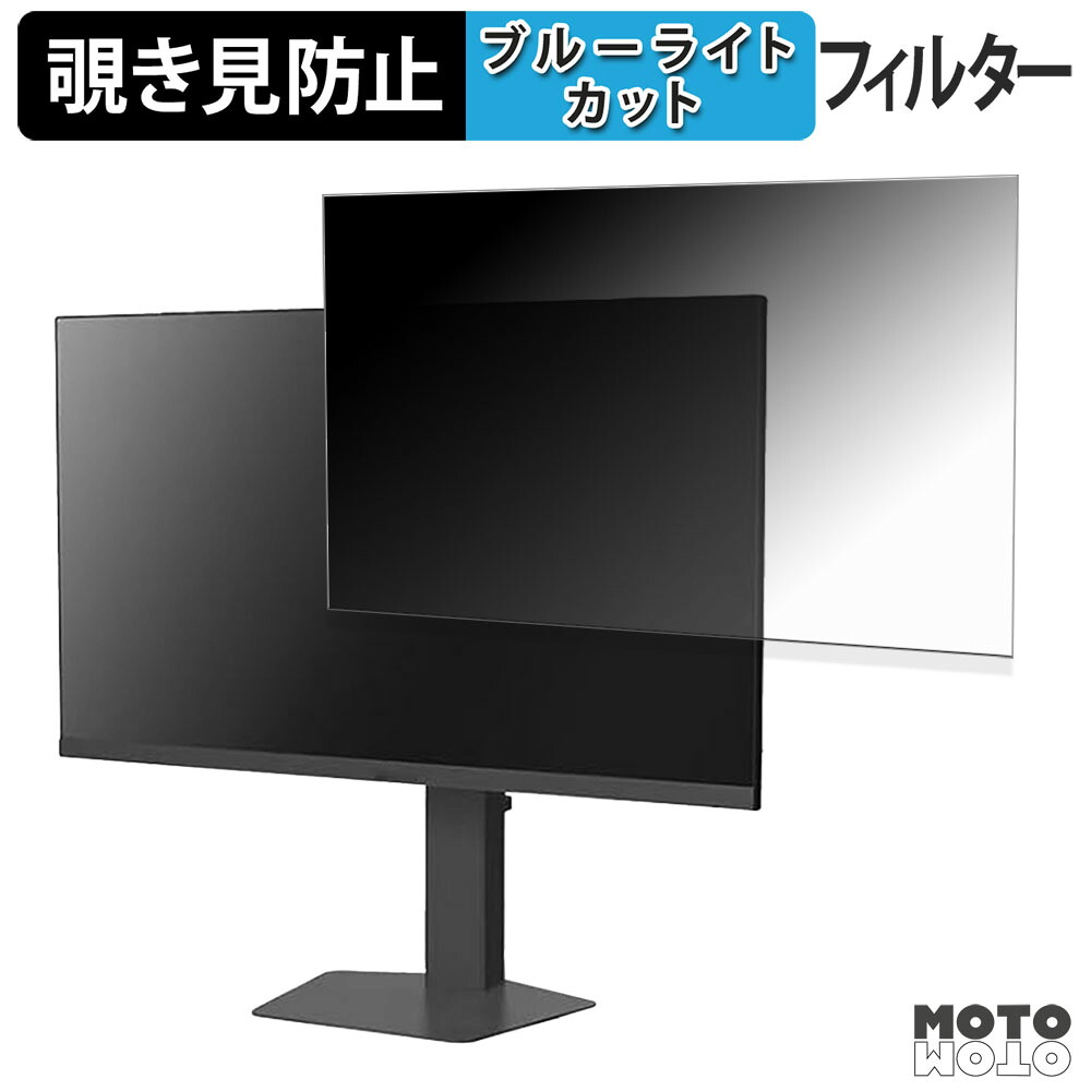 AVMAX P273B 覗き見防止 プライバシーフィルター ブルーライトカット 保護フィルム アンチグレア タブ・粘着シール式