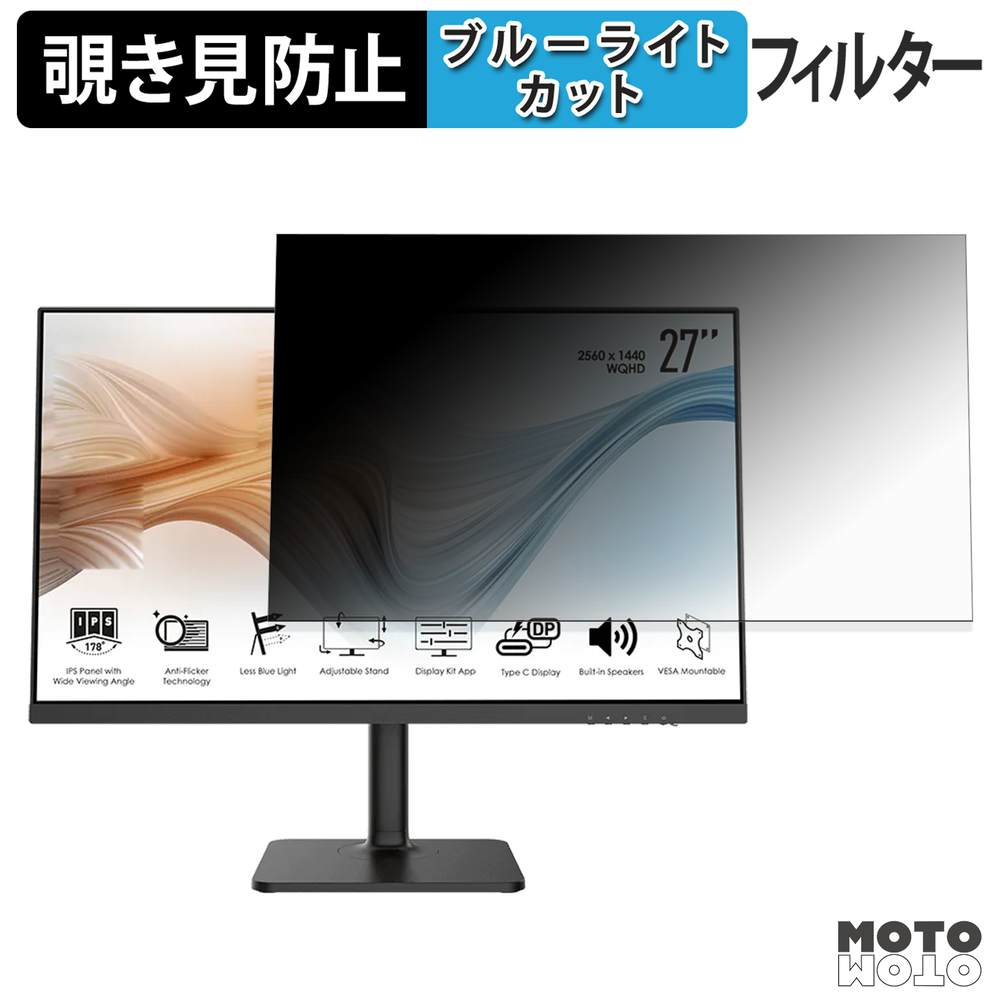 MSI Modern MD271P / MD271QP 覗き見防止 プライバシーフィルター ブルーライトカット 保護フィルム アンチグレア タブ・粘着シール式