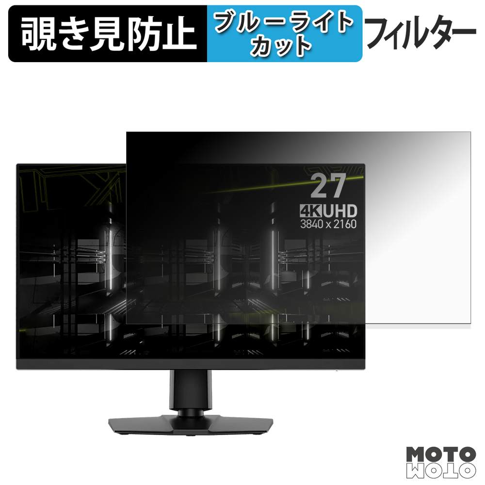 MSI MAG 272URDF E16 覗き見防止 プライバシーフィルター ブルーライトカット 保護フィルム アンチグレア タブ・粘着シール式