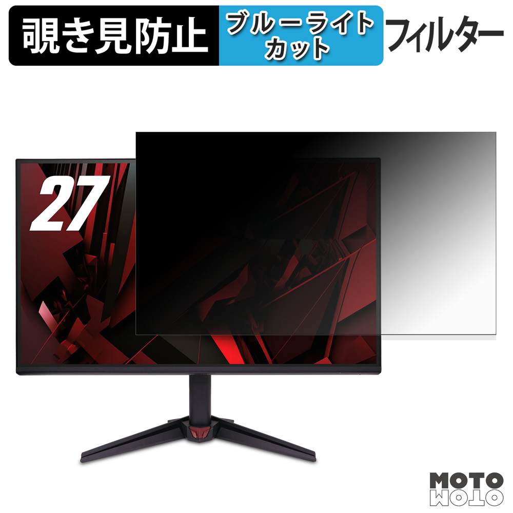 acer VG270P6bmipx ( Nitro VG0 ) 覗き見防止 プライバシーフィルター ブルーライトカット 保護フィルム アンチグレア タブ・粘着シール式 5,717円