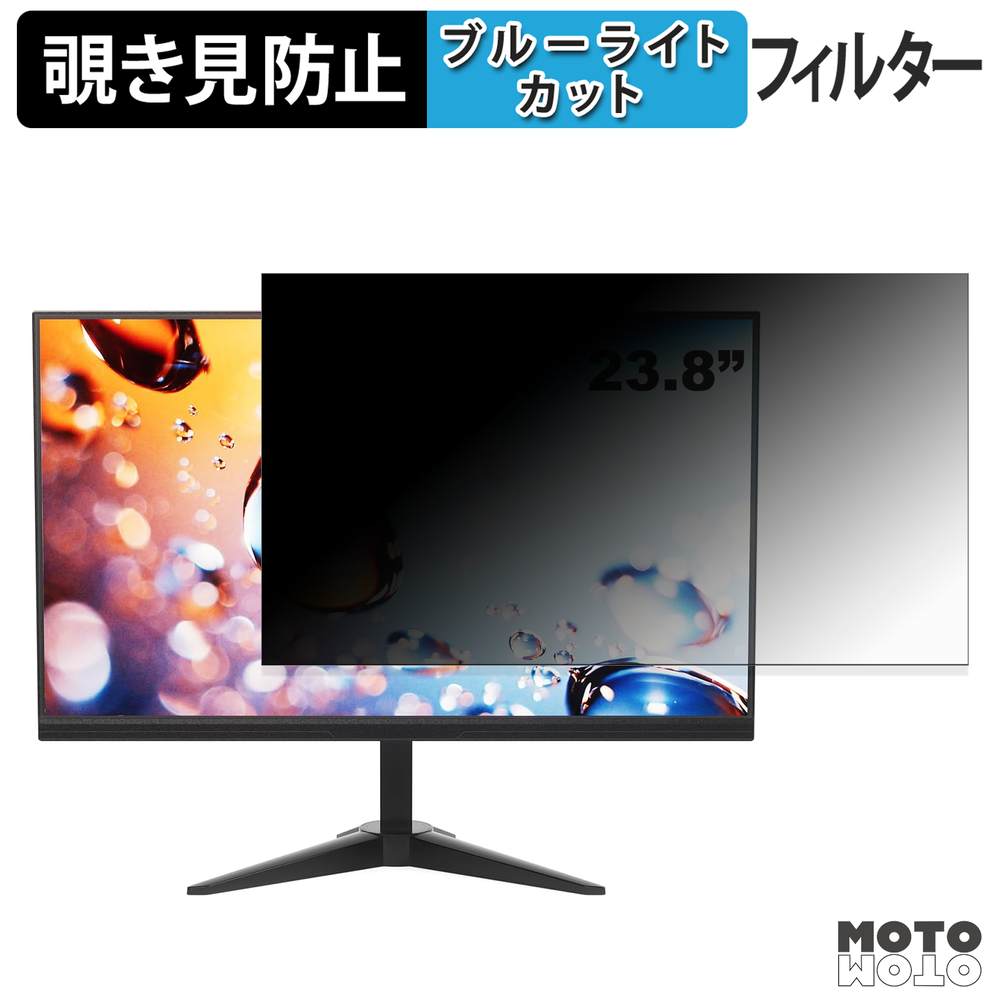 YOTETION MT23.8 覗き見防止 プライバシーフィルター ブルーライトカット 保護フィルム アンチグレア タブ・粘着シール式
