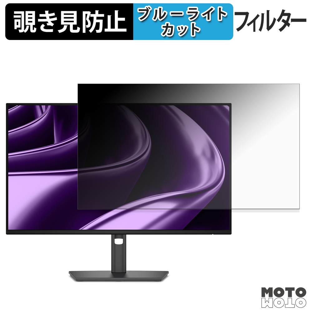 DELL P2426H / P2426HE 覗き見防止 プライバシーフィルター ブルーライトカット 保護フィルム アンチグレア タブ・粘着シール式