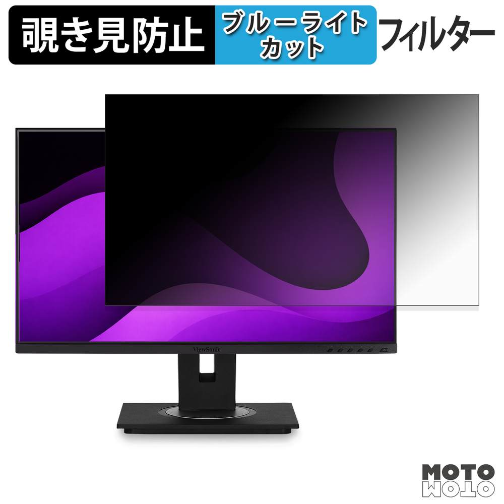 ViewSonic VG2455-2K 覗き見防止 プライバシーフィルター ブルーライトカット 保護フィルム アンチグレア タブ・粘着シール式