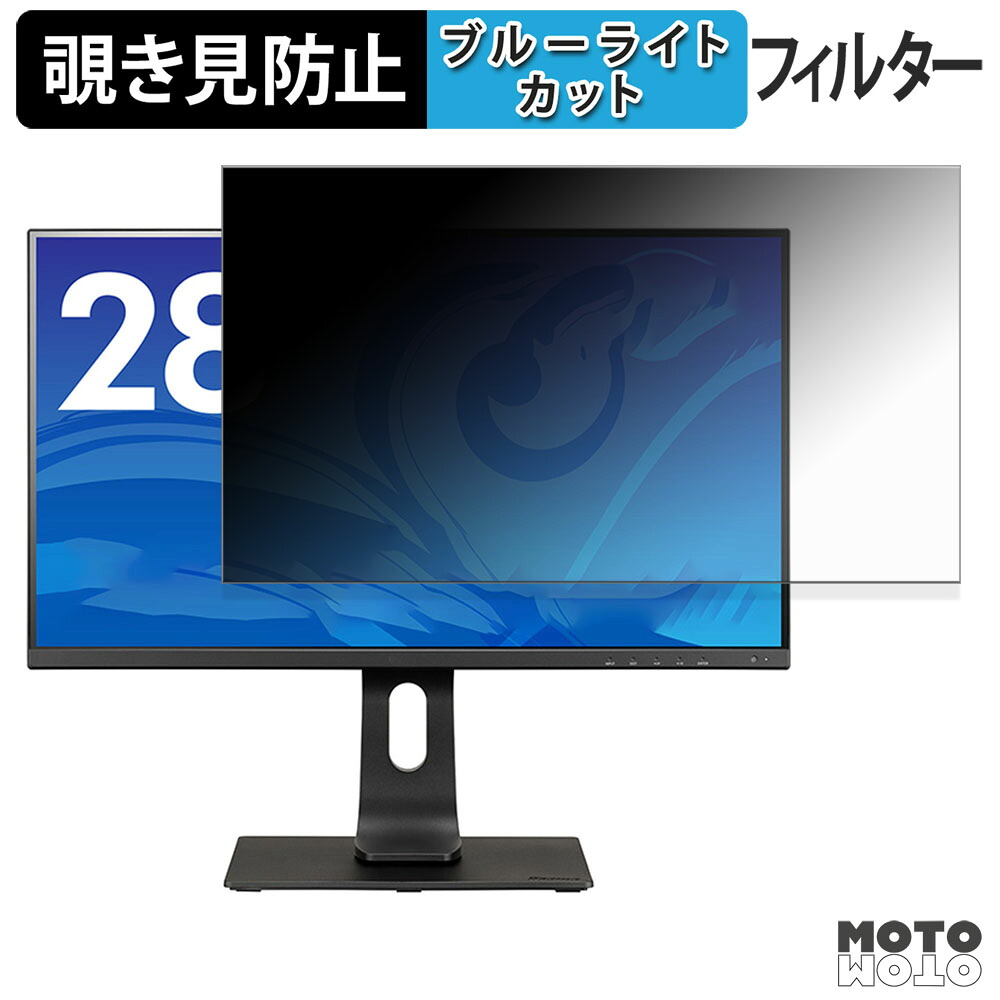 【ポイント2倍】 iiyama ProLite XUB2893UHSU 覗き見防止 プライバシーフィルター ブルーライトカット 保護フィルム アンチグレア タブ・粘着シール式
