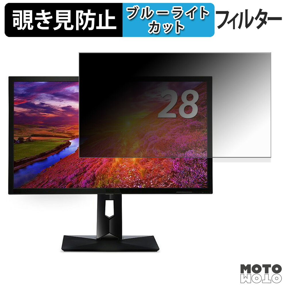 【ポイント2倍】 acer CB281HKAbmiiprx ( CB1 ) 覗き見防止 プライバシーフィルター ブルーライトカット 保護フィルム アンチグレア タブ・粘着シール式