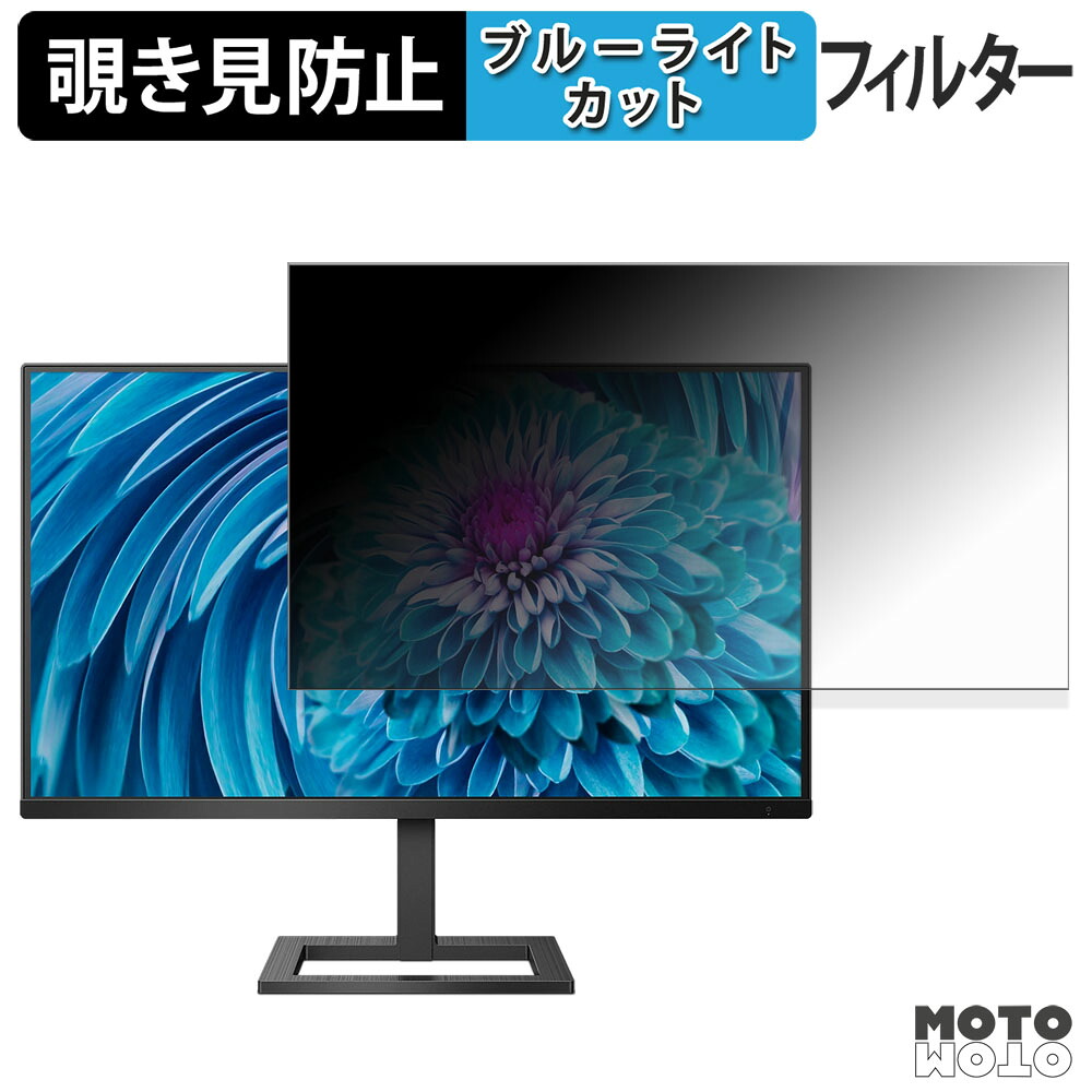 【ポイント2倍】 PHILIPS 288E2UAE/11 覗き見防止 プライバシーフィルター ブルーライトカット 保護フィルム アンチグレア タブ・粘着シール式 6,431円
