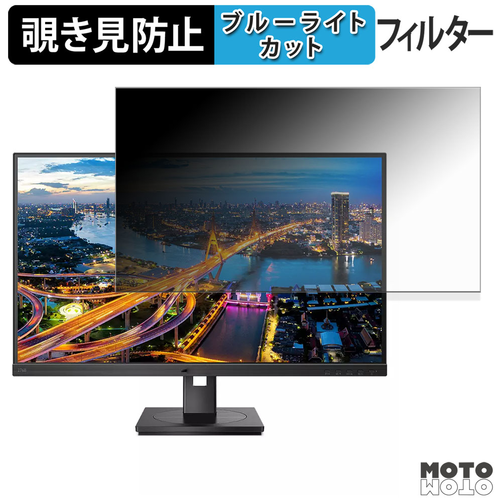 PHILIPS 276B1/11 / 279P1/11 覗き見防止 プライバシーフィルター ブルーライトカット 保護フィルム アンチグレア タブ・粘着シール式